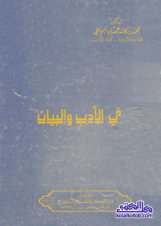 في الأدب والبيان